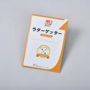 ラダーゲッター ガイドブック