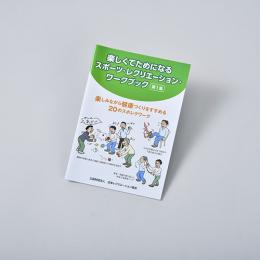 楽しくてためになる スポーツ・レクリエーション・ワークブック 第1集