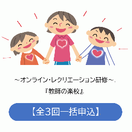 オンライン・レクリエーション研修【教師の楽校】全3回一括申込