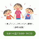 オンライン・レクリエーション研修【教師の楽校】 8月4日(金)13:00～14:30