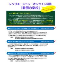 オンライン・レクリエーション研修【教師の楽校】全3回一括申込