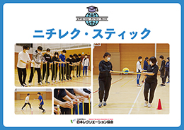 【PDF教材】ニチレク・スティック