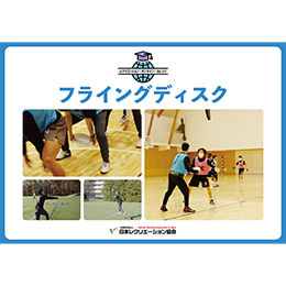 【PDF教材】フライングディスク