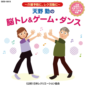天野勤の脳トレ&ゲーム・ダンス[CD]
