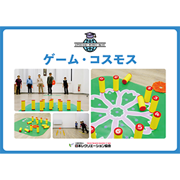【PDF教材】ゲーム・コスモス