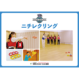 【PDF教材】ニチレクリング