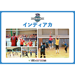 【PDF教材】インディアカ