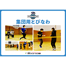 【PDF教材】集団用とびなわ