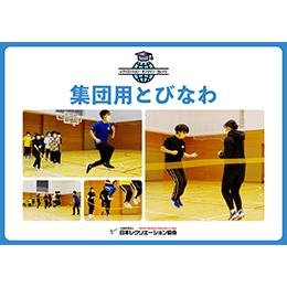 【PDF教材】集団用とびなわ